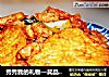 秀秀我的礼物—奖品与美食——肉末虎皮豆腐的做法