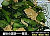 金秋小清新——青菜炒腐竹的做法