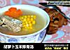 胡萝卜玉米排骨汤的做法