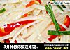 3分钟教你搞定米饭杀手：酸辣土豆丝的做法