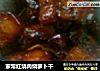家常红烧肉烧萝卜干的做法