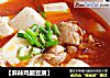 【麻辣鸡腿豆腐】的做法