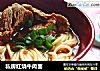 私房红烧牛肉面的做法