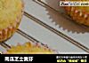 南瓜芝士麦芬的做法