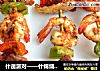 什蔬派对——什锦烧烤大串的做法