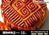 预热中秋之~~【三色馅广式月饼】的做法