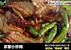 农家小炒肉的做法