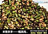 米饭杀手——榄菜肉末豇豆的做法
