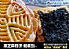 黑芝麻月饼-能看到芝麻粒的做法