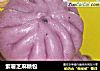 紫薯芝麻糖包的做法