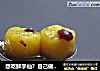 想吃鲜芋仙？自己做呀~（纯手工自制地瓜丸）的做法