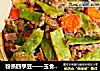 粉蒸四季豆——玉食私房菜的做法