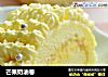 芒果奶油卷的做法
