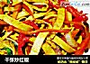 千张炒红椒的做法