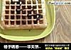 格子诱惑——华夫饼（泡打粉版，2个松饼的用量）的做法