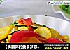 【沸腾你的美食梦想】减肥素食之---蚝油西葫芦的做法