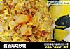 酱油海陆炒饭的做法