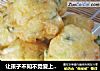 让孩子不知不觉爱上蔬菜##【蔬菜球】的做法