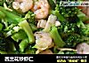 西兰花炒虾仁的做法
