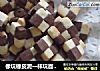 双色棋格饼干的做法