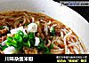 川味杂酱米粉的做法