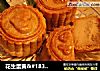 花生蛋黄＆#183;豆沙蛋黄月饼的做法