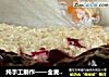 纯手工制作——全麦吐司的做法