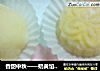 香甜中秋——奶黄馅冰皮月饼的做法