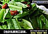 【怡汝私房爽口凉菜】简简单单佐粥小菜---炝拌油麦菜的做法