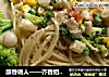 醇香诱人——芥香奶油鲜蔬意面的做法