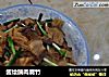 酱烩腩肉腐竹的做法
