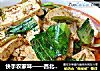 快手农家味——西北农家煎豆腐的做法