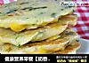健康营养早餐【奶香蔬菜饼】的做法