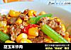 甜玉米炒肉的做法
