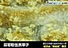 蒜蓉粉丝蒸带子的做法