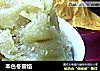 本色冬蓉馅的做法
