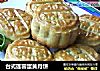 台式莲蓉蛋黄月饼的做法