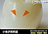 小兔子鹌鹑蛋的做法