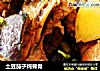 土豆茄子炖脊骨的做法