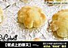 【餐桌上的春天】——花花面包的做法