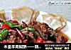 木垒羊肉焖饼——新疆味道的做法