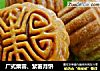 广式栗蓉、紫薯月饼的做法