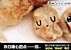 秋日暖心甜点——煎香蕉年糕的做法
