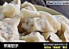 芹菜饺子的做法