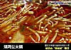 烧鸡公火锅的做法