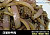 洋葱炒牛肉的做法