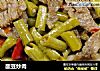 酸豆炒肉的做法