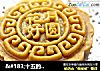 ＆#183;十五的月亮天天圆---广式月饼的做法