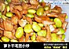 萝卜干毛豆小炒的做法