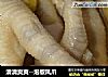 清清爽爽--泡椒凤爪的做法